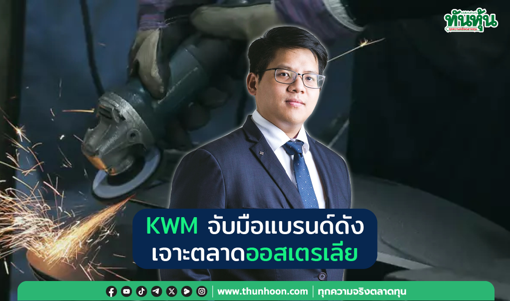 KWM จับมือแบรนด์ดัง เจาะตลาดออสเตรเลีย
